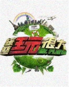 城市漫游者综艺海报